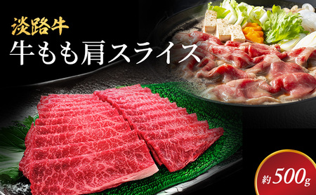 牛肉 淡路牛 もも 肩スライス 500g 牛肉