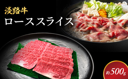 牛肉 淡路牛 ローススライス 500g 霜降り 牛肉