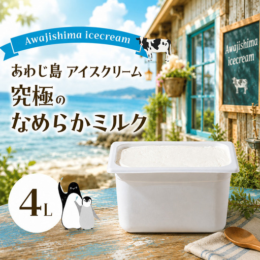 あわじ島 アイスクリーム 4L あわじ島 淡路島 洲本市