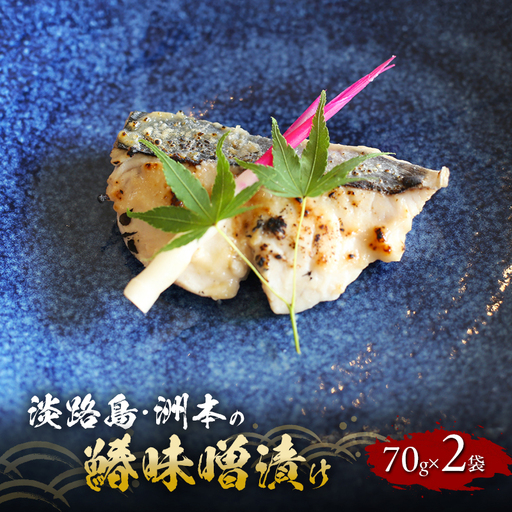 洲本の鰆 味噌漬け 鰆 さわら 70g×2袋 洲本の鰆 淡路島 洲本市