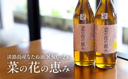 なたね油 淡路島産 菜の花の恵み 830g×2本 淡路島 洲本市
