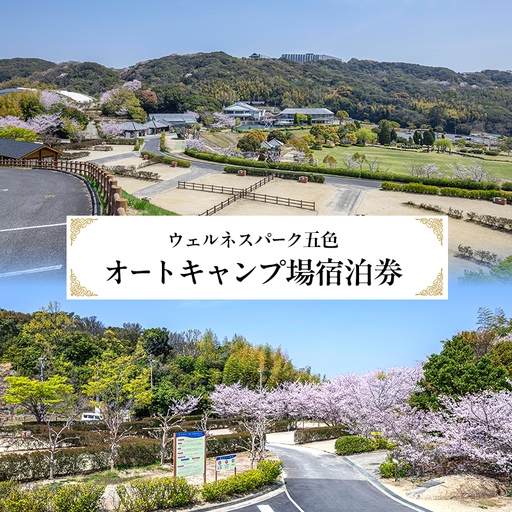 淡路島 ウェルネスパーク五色 オートキャンプ場宿泊券 洲本市