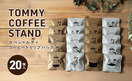 TOMMY COFFEE STAND コーヒー ドリップバッグ20個入 コーヒー 淡路島 洲本市