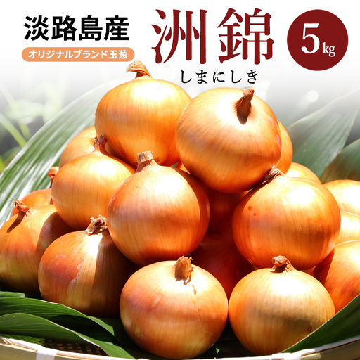 玉ねぎ 淡路島産 洲錦 5kg 洲本農園 玉ねぎ