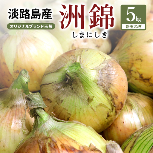 新玉ねぎ 淡路島産 洲錦 5kg 洲本農園 新玉ねぎ