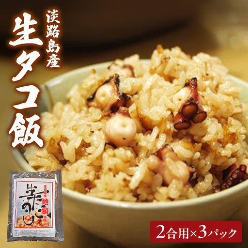 新島水産 生タコ飯 2合用 3パック 新島水産 淡路島 洲本市