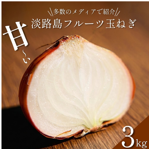 玉ねぎ 淡路島産 3kg 善太 甘い 玉ねぎ
