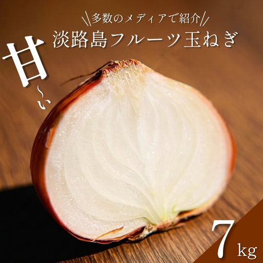 玉ねぎ 淡路島産 7kg 善太 甘い 玉ねぎ