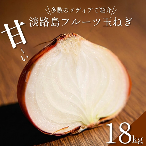 玉ねぎ 淡路島産 18kg 善太 業務用 玉ねぎ
