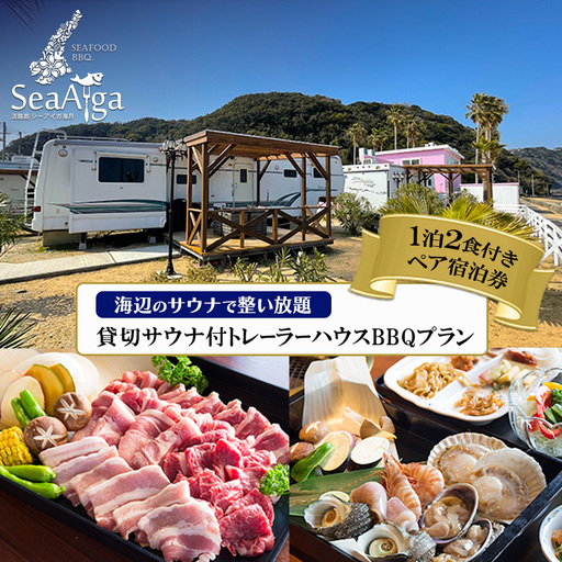 淡路島 サウナ トレーラーハウス BBQ 宿泊券