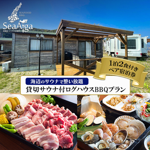 淡路島 サウナ ログハウス BBQ 宿泊券