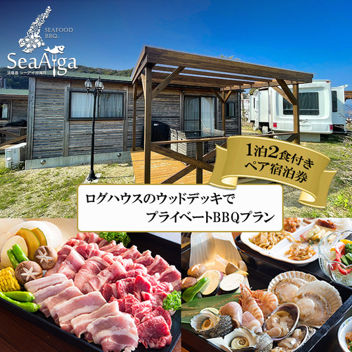 淡路島 ログハウス BBQ 浜焼き 1泊2食 宿泊券