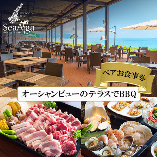 淡路島 BBQ 浜焼き オーシャンビュー 洲本 食事券