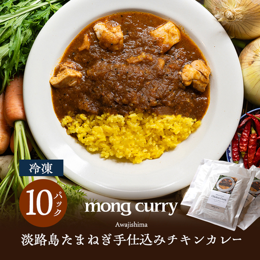 mongcurry 淡路島玉ねぎ チキンカレー 250g×10パック 淡路島 洲本市