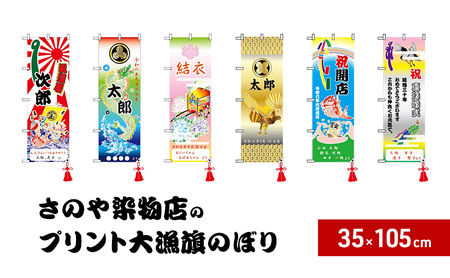 さのや染物店のプリント大漁旗 のぼり 35×105cm 昭和8年創業 洲本市の染物屋 大漁旗 旗 のぼり旗 プリント インテリア エクステリア アート 名入れ 記念品 お祝い 出産祝い たいりょうき 淡路島 洲本市 かすみに鶴亀