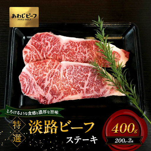 牛肉 淡路ビーフ 特選 ステーキ 400g 牛肉