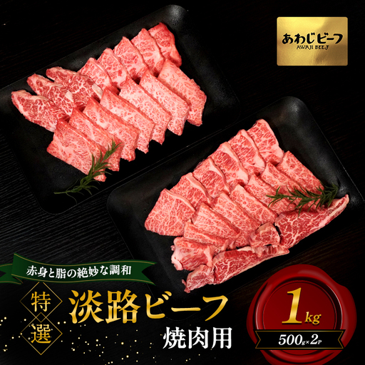 牛肉 淡路ビーフ 特選 焼肉 1kg 霜降り 牛肉