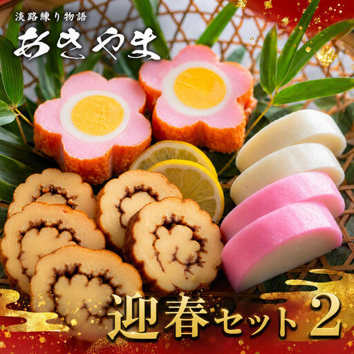 蒲鉾店あきやま 老舗 迎春 セット 2 蒲鉾 淡路島 洲本市
