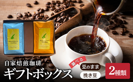 純喫茶 珈楽枠 自家焙煎 珈琲 2種類 計400g 選べる 豆のまま 挽き豆 ギフト ボックス ブレンド コーヒー コーヒー豆 ブレンドコーヒー レギュラーコーヒー 挽いた 豆 おいしい 淡路島 洲本市 豆のまま