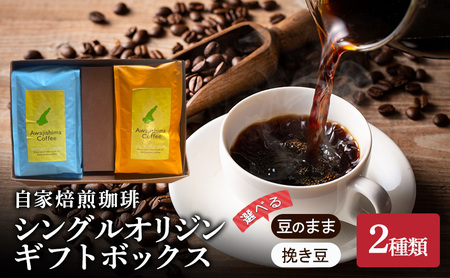 純喫茶 珈楽枠 自家焙煎 珈琲 シングルオリジン 2種類 計400g 選べる 豆のまま 挽き豆 ギフト ボックス コーヒー コーヒー豆 レギュラーコーヒー 挽いた 豆 おいしい 淡路島 洲本市 豆のまま