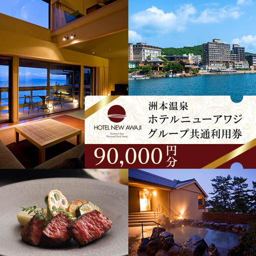 淡路島 洲本温泉 ニューアワジ 3万円 兵庫県 宿泊券 | 兵庫県洲本市