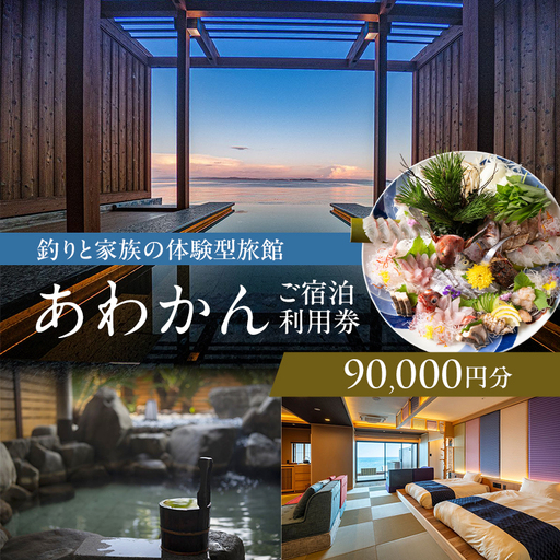 淡路島 洲本温泉 釣り体験 9万円 兵庫県 旅行券