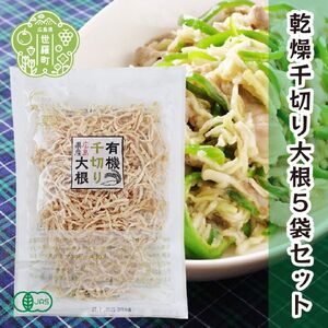 有機 乾燥千切り大根 40g×5袋セット 乾燥野菜 非常食 備蓄 味噌汁 具 野菜 ダイエット 食物繊維 マクロビ 野菜補給 時短調理 常備菜 長期保存 煮物 サラダ 国産 世羅 A047-07