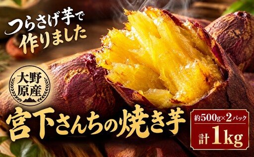 A1-2147／宮下さんちの【幻のつらさげ芋】の焼き芋 1kg