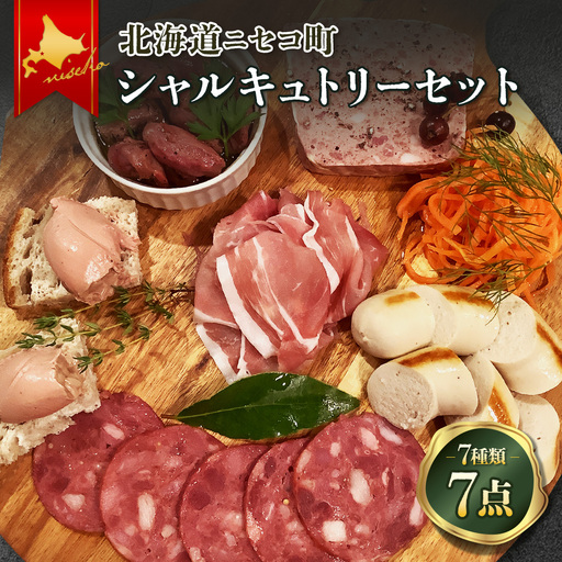北海道ニセコ町　ニセコシャルキュトリーセット【0410303】