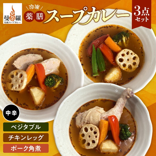 曼荼羅冷凍薬膳スープカレー3点セット（中辛） 札幌 スープカレー