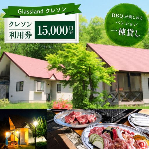 Glassland クレソン利用券(15000円相当) / 宿泊券 補助券 チケット 雫石町