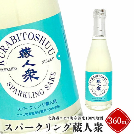 【ニセコ町産酒米100%地酒】「スパークリング蔵人衆」360ml【09131】