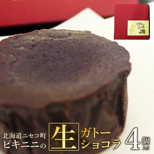 ピキニニの生ガトーショコラ4個入り【09136】
