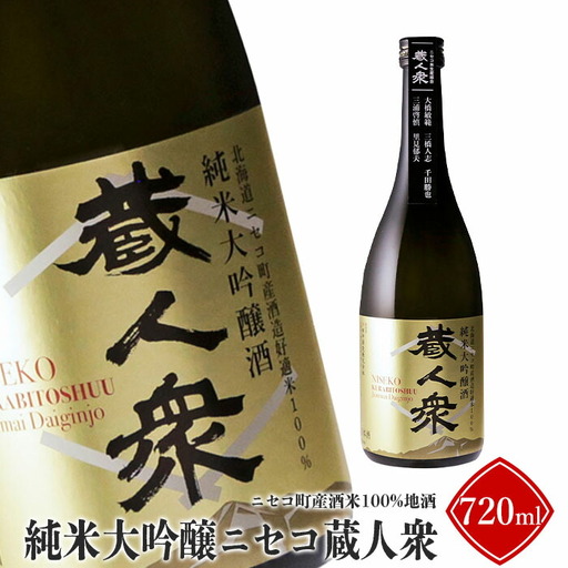 ニセコ町産酒米100%地酒「純米大吟醸ニセコ蔵人衆」720ml