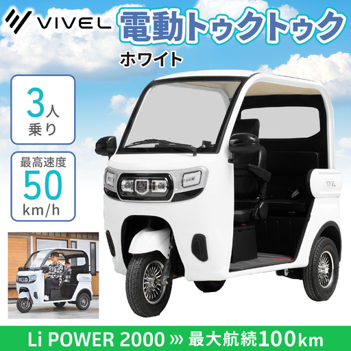 電動トゥクトゥク《VIVEL》Li POWER 2000 3人乗り ホワイト 航続100km 電動三輪バイク VIVELTRIKE [0553]