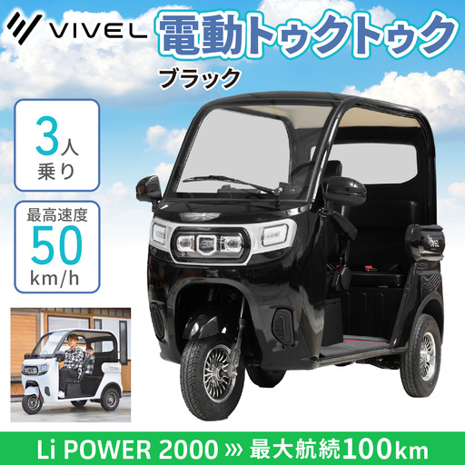 電動トゥクトゥク《VIVEL》Li POWER 2000 3人乗り ブラック 航続100km 電動三輪バイク VIVELTRIKE [0554]
