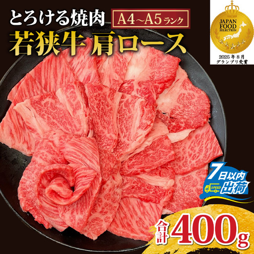 とろける焼肉 若狭牛肩ロース焼肉 約400g(A4〜A5ランク) [B-108004] / 肉 牛肉 牛 若狭牛 A4 A5 肩ロース 冷凍 国産 ホクチク キャンプ アウトドア バーベキュー フェス BBQ ブランド肉 福井 のし送料無料