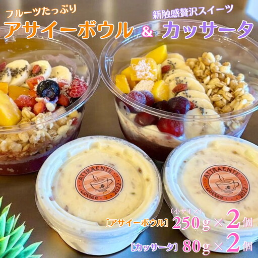 フルーツたっぷりアサイーボウル(小)250g×2個&カッサータ80g×2個 アサイー カッサータ スイーツ セット :B215-016