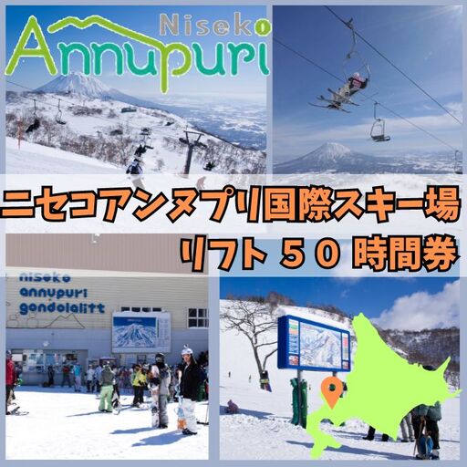 【2025-2026シーズン】ニセコアンヌプリ国際スキー場リフト券 50時間券　【1601002】