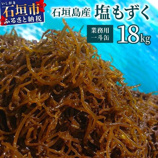 石垣島産・塩もずく(業務用一斗缶・18kg)