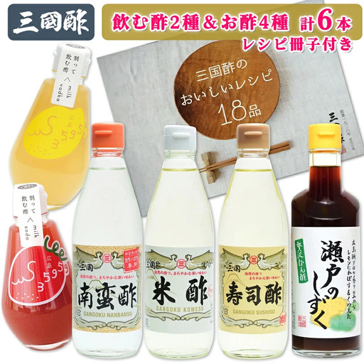 三国酢 詰め合わせセット (6種 各1本 レシピ冊子付き) 飲む酢も楽しめる [2563]