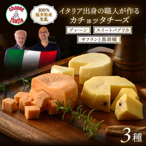 100%県産生乳!イタリア出身の職人が作るカチョッタチーズ3種(プレーン、スイートパプリカ、サフランと黒胡椒) [aw128-a007]