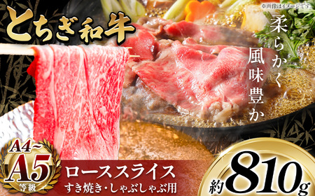 最高位賞を受賞！最高級ブランドの柔らかく風味豊かなとちぎ和牛ローススライス 810g（すき焼き・しゃぶしゃぶ用） | 霜降り 和牛 切り落とし とろける 品質 柔らかく 銘柄牛 安心 安全 美味しい おいしい 芸術品 特産品 ふるさと 納税 栃木県 那珂川町 送料無料