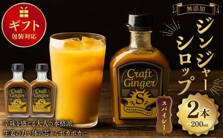 [ギフト包装対応] Craft GingerS 200ml×2 計400ml 無添加 国産 大人辛い ジンジャーシロップ
