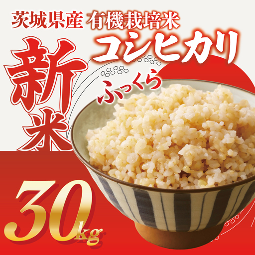 米 令和8年産 新米 コシヒカリ 玄米 30kg 米