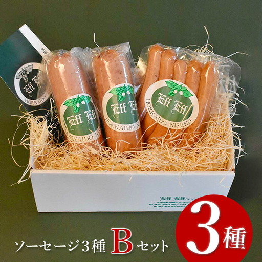 [北海道産豚肉使用]ソーセージ3種 Bセット[ビアーブルスト、ケーゼブルスト、チョリソー]