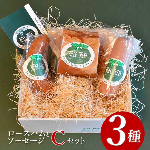 【北海道産豚肉使用】ロースハムとソーセージ Cセット＜ロースハム、ケーゼブルスト、ヴォーブルスト＞【2415402】