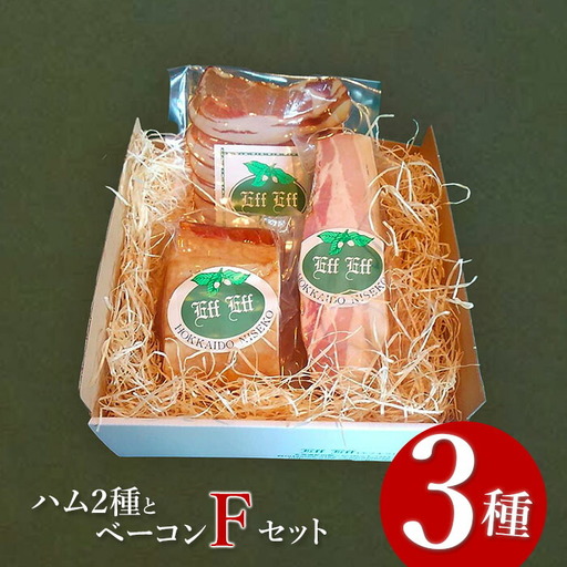 【北海道産豚肉使用】ハム２種とベーコン Fセット＜ロースハム（ブロック）、ベーコン（ブロック）、カレーシュペック＞【2415701】