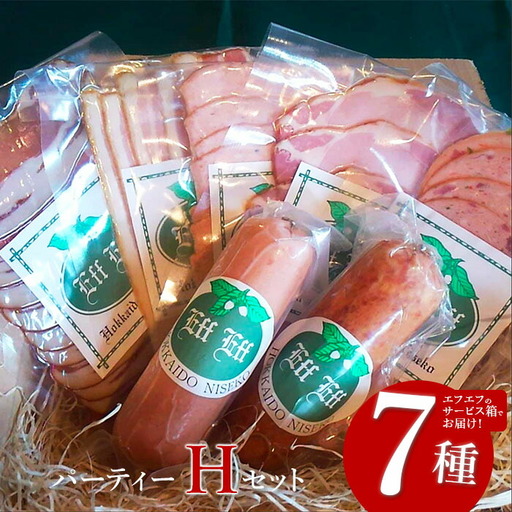 【北海道産豚肉使用】パーティーセットH  エフエフのサービス箱でお届け！Hセット【2415902】