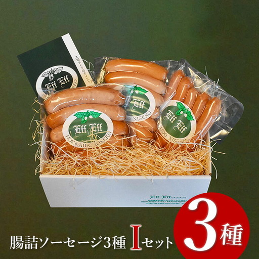 【天然腸に詰めた】腸詰ソーセージ３種 Iセット＜ウインナー、フランクフルター、チョリソー＞【2416002】